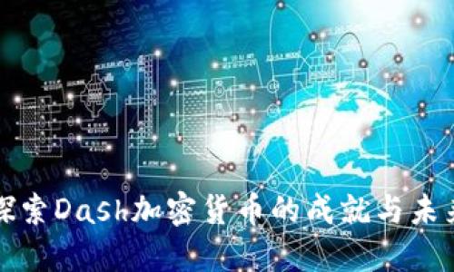 深入探索Dash加密货币的成就与未来发展