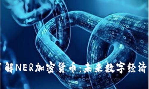 深入了解NER加密货币:未来数字经济的新星