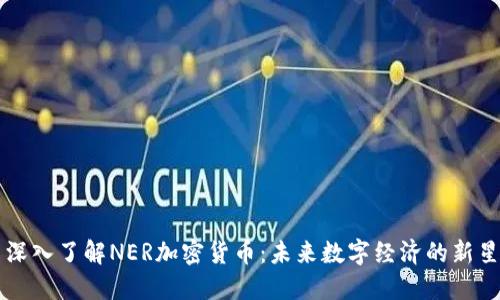 深入了解NER加密货币:未来数字经济的新星