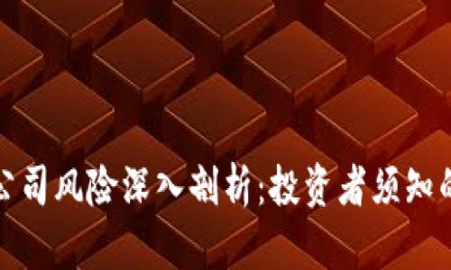 加密货币公司风险深入剖析:投资者须知的潜在隐患