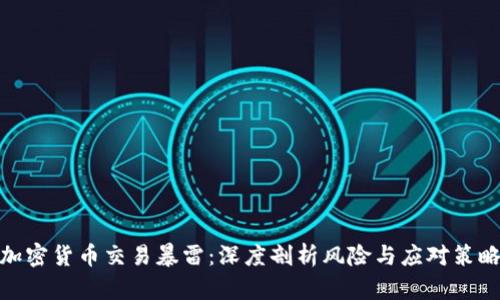 加密货币交易暴雷:深度剖析风险与应对策略