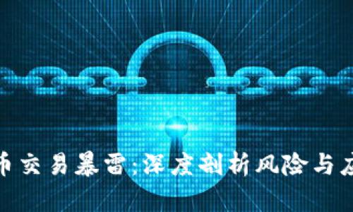 加密货币交易暴雷:深度剖析风险与应对策略