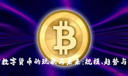 加密数字货币的现状与未来:规模、趋势与挑战