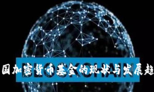 英国加密货币基金的现状与发展趋势
