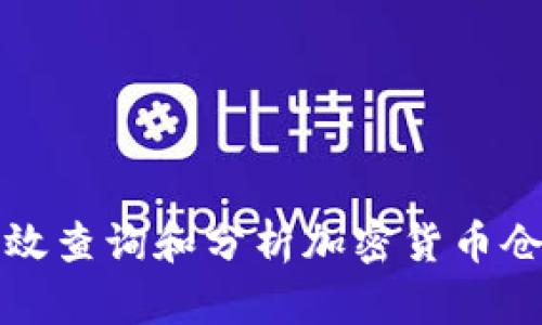 如何有效查询和分析加密货币仓位指标
