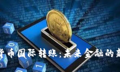 加密货币国际转账:未来金融的新选择