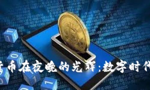 加密货币在夜晚的光辉:数字时代的新星