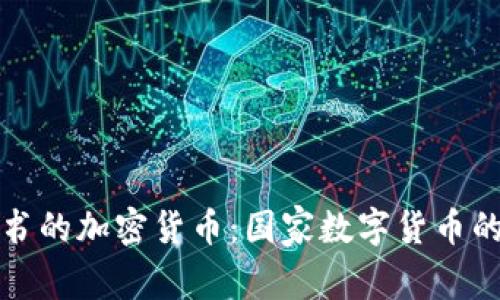 探索主权背书的加密货币:国家数字货币的崛起与未来