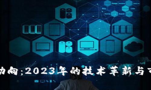 加密货币新动向:2023年的技术革新与市场趋势分析
