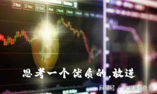 思考一个优质的，放进