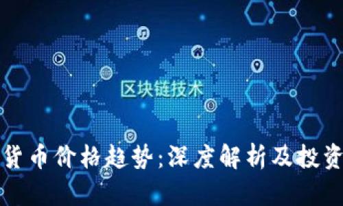 加密货币价格趋势:深度解析及投资指南