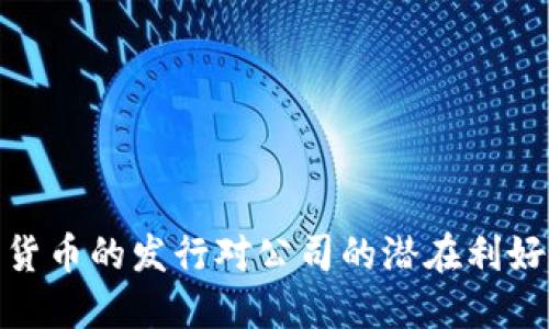 加密货币的发行对公司的潜在利好影响