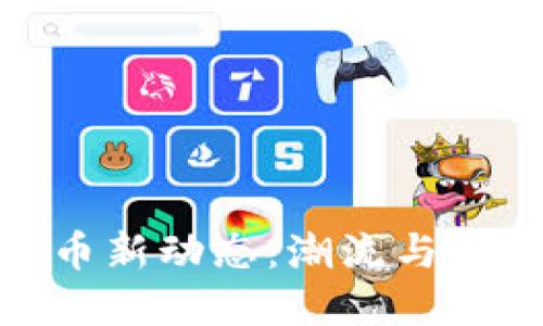 : 加密货币新动态:潮流与未来的交织