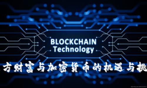 东方财富与加密货币的机遇与挑战