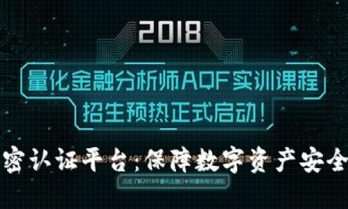 虚拟货币加密认证平台:保障数字资产安全的未来之路
