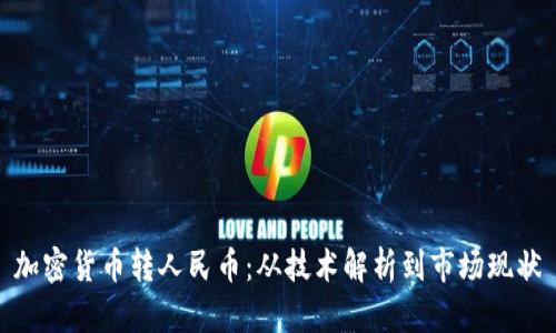 加密货币转人民币:从技术解析到市场现状