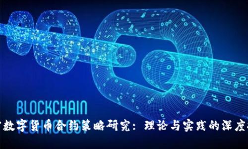 加密数字货币合约策略研究: 理论与实践的深度探讨