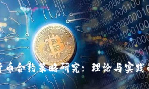 加密数字货币合约策略研究: 理论与实践的深度探讨