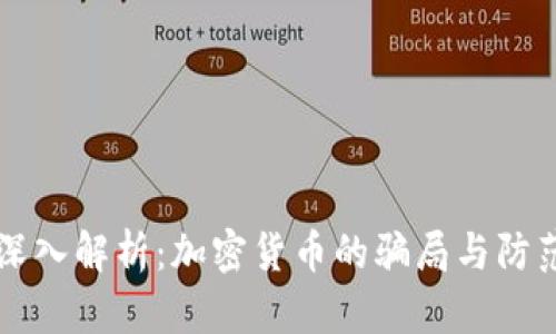 深入解析:加密货币的骗局与防范