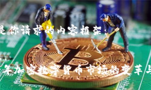 这里是你请求的内容框架:
:
2019年加密数字货币市场的变革与发展