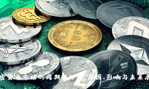 加密货币市场的周期性下降:原因、影响与未来展望