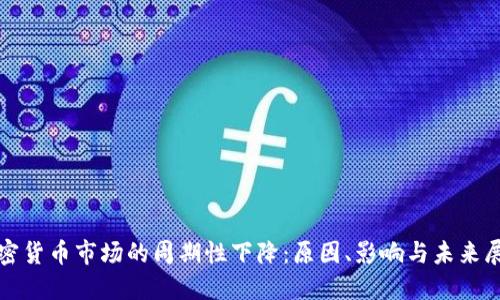 加密货币市场的周期性下降:原因、影响与未来展望