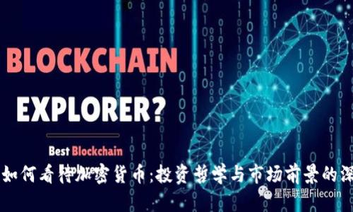 巴菲特如何看待加密货币:投资哲学与市场前景的深度分析