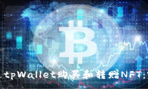 :
如何通过tpWallet购买和转赠NFT:完整指南