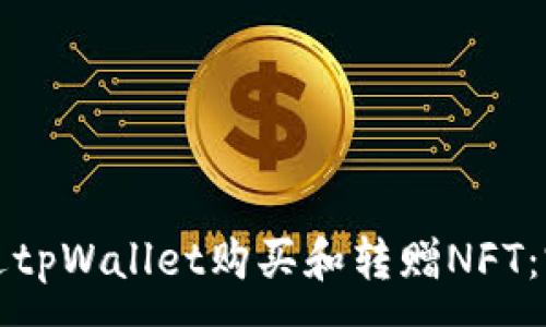 :
如何通过tpWallet购买和转赠NFT:完整指南