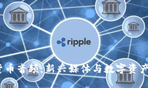 加密货币音频:新兴媒体与数字资产的结合