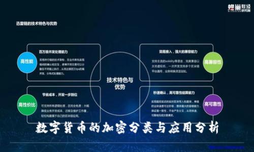 数字货币的加密分类与应用分析
