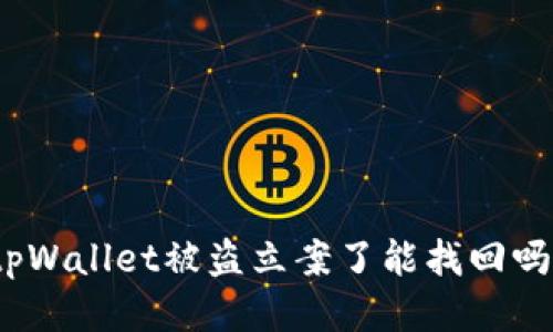 tpWallet被盗立案了能找回吗?