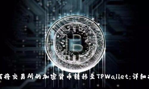 如何将交易所的加密货币转移至TPWallet:详细指南