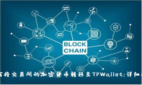如何将交易所的加密货币转移至TPWallet:详细指南