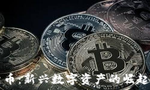 狗狗加密货币:新兴数字资产的崛起与未来展望