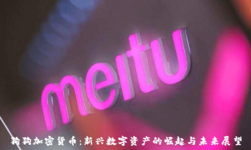 狗狗加密货币:新兴数字资产的崛起与未来展望