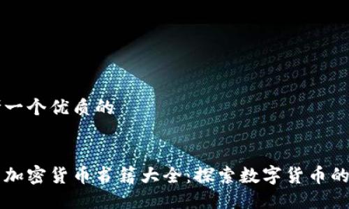 思考一个优质的
:
美国加密货币书籍大全:探索数字货币的未来