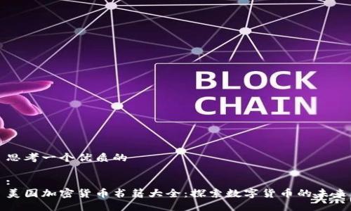 思考一个优质的
:
美国加密货币书籍大全:探索数字货币的未来
