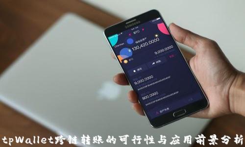 tpWallet跨链转账的可行性与应用前景分析