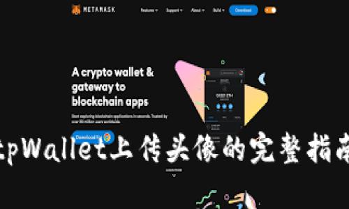 tpWallet上传头像的完整指南