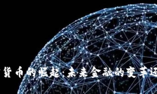 M0加密货币的崛起:未来金融的变革还是泡沫?