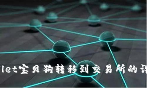 tpWallet宝贝狗转移到交易所的详细指南