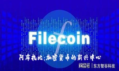 阿布扎比:加密货币的新兴中心