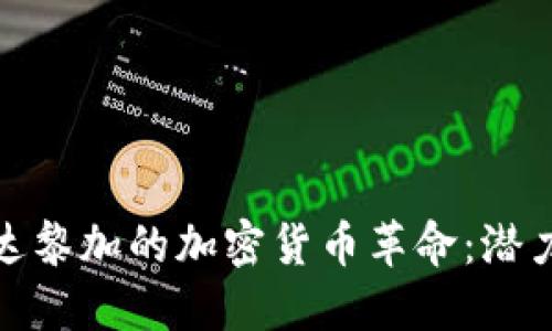 在哥斯达黎加的加密货币革命:潜力与挑战