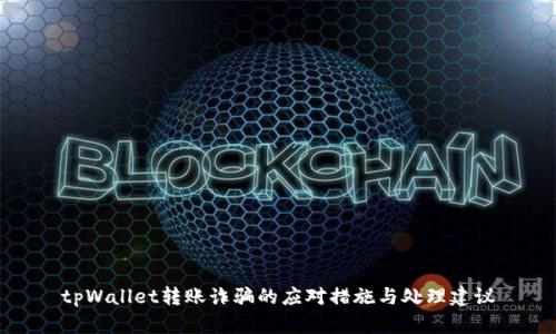 tpWallet转账诈骗的应对措施与处理建议