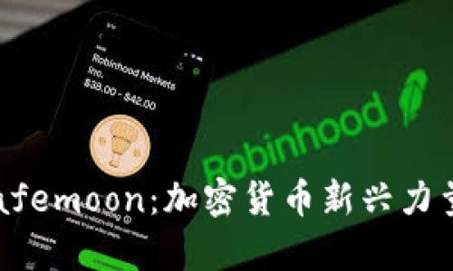 全面解析 Safemoon:加密货币新兴力量与未来前景