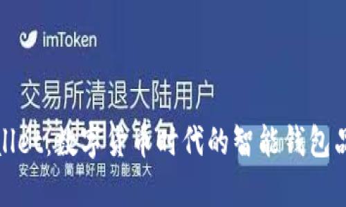 : tpWallet:数字货币时代的智能钱包品牌解析