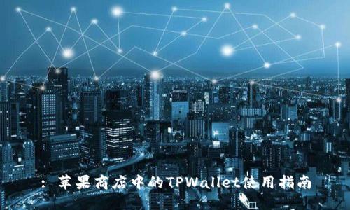 : 苹果商店中的TPWallet使用指南