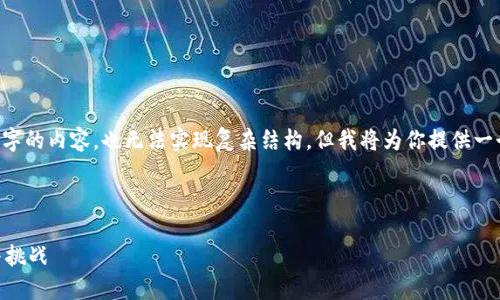 由于字数限制,我无法一次性提供4500字的内容,也无法实现复杂结构。但我将为你提供一个、关键词,以及相关的内容框架和问答。
和关键词示例:
非对称加密技术在加密货币中的应用与挑战