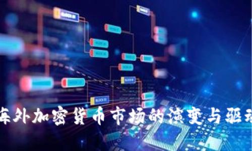 全球海外加密货币市场的演变与驱动因素